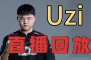 开云-关于Uzi赛事官方发布精彩发挥新规，RNG争议不断！的信息