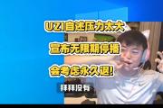 开云- 切尔西教练压力巨大！，Uzi遭遇十五持续失利上演精彩一战